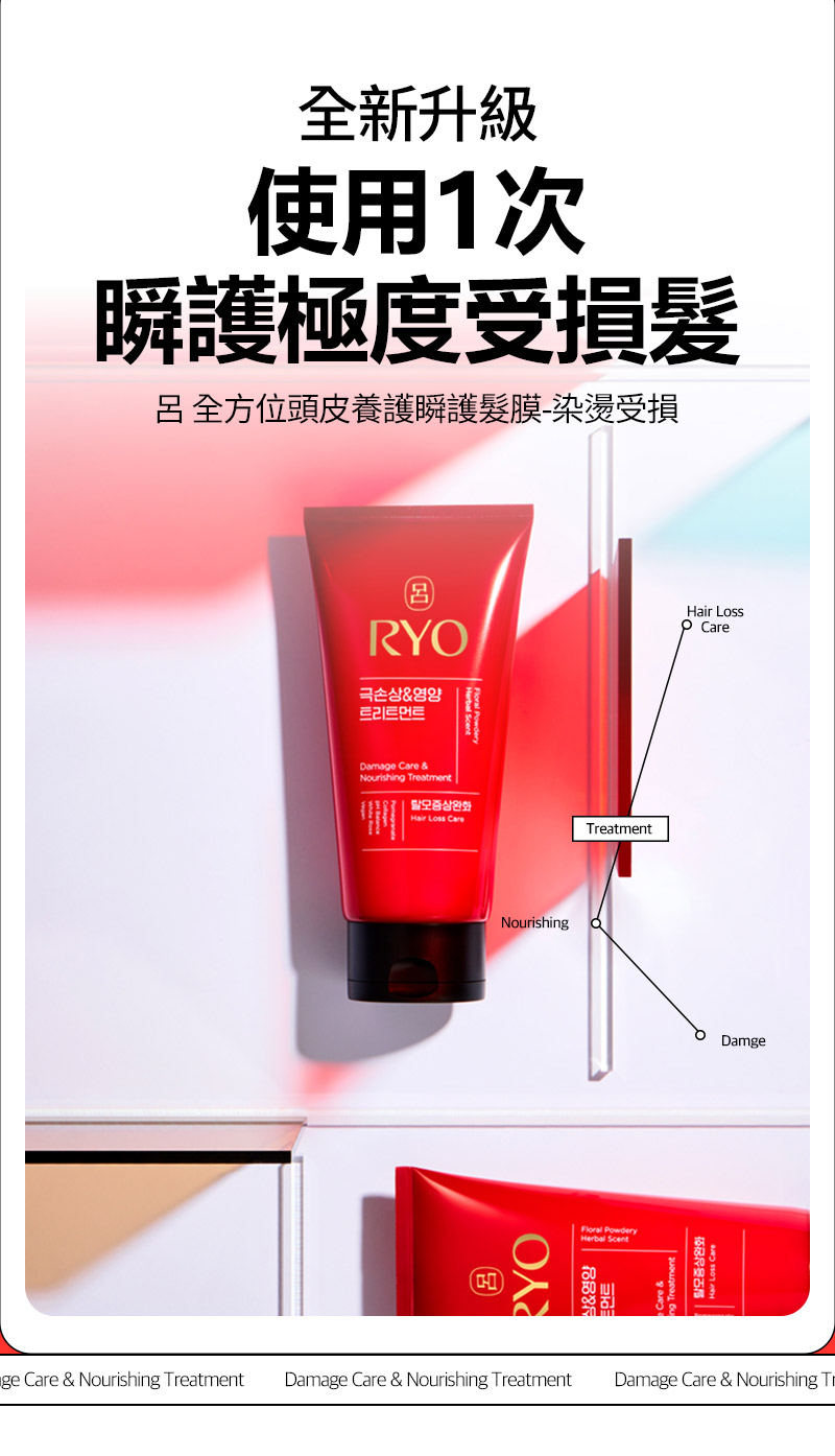 RYO,Taiwan,<p></p>,全新升級, 使用1次瞬護極度受損髮, 呂 全方位頭皮養護瞬護髮膜-染燙受損, Hair Loss Care, Treatment, Nourishing, Damage