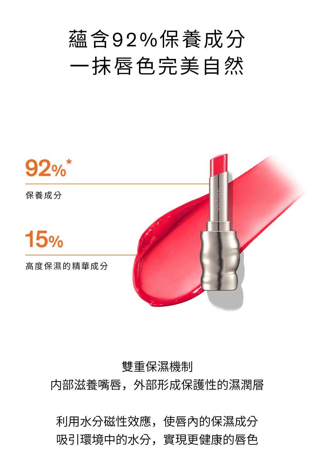 完美亮采唇膏,蘊含 92%保養成分一抹唇色完美自然