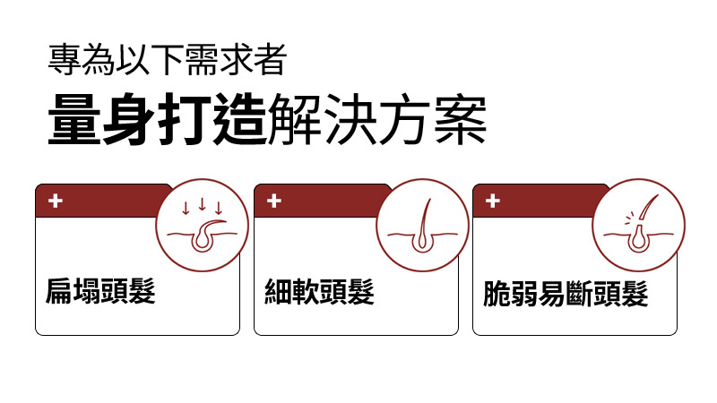 RYO,Taiwan,<p></p>,專為以下需求者, 量身打造解決方案,  扁塌頭髮, 細軟頭髮, 脆弱易斷頭髮