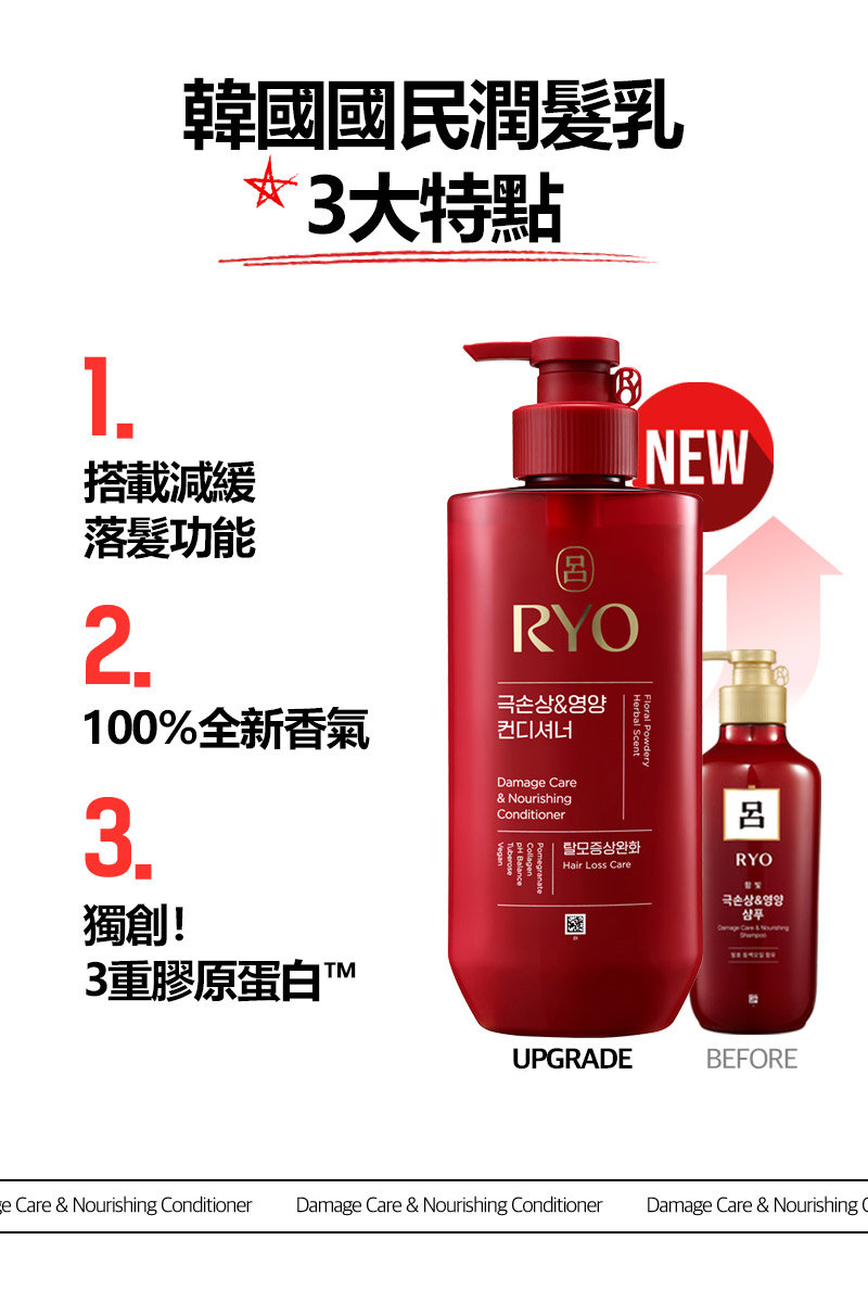 RYO,Taiwan,<p></p>,韓國國民潤髮乳, 3大特點,   UPGRADE Before,  1. 搭載減緩 落髮功能, 2. 100%全新香氣, 3. 獨創！ 3重膠原蛋白™