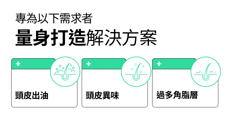 RYO,Taiwan,<p></p>,專為以下需求者, 量身打造解決方案,  頭皮出油, 頭皮異味, 過多角脂層