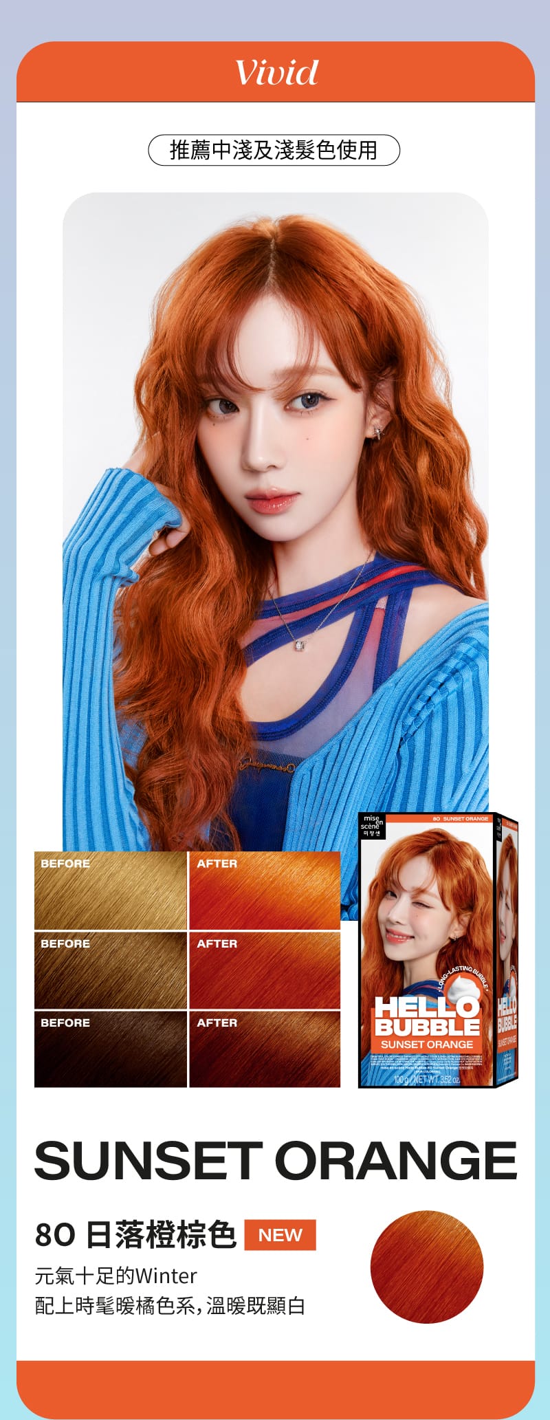 Mise-en-Scene,Hong Kong,Title text, Lorem Ipsum is simply dummy text,[VIVID] 推薦中淺及淺髮色使用 SUNSET ORANGE 8O 日落橙棕色(new), 元氣十足的Winter 配上時髦暖橘色系，溫暖既顯白