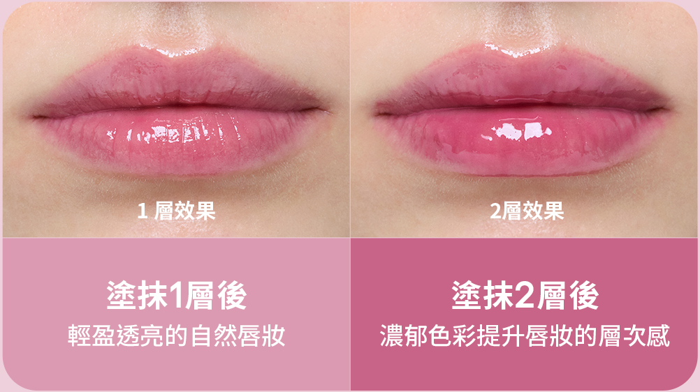 甜甜圈澎潤水唇釉 荔枝玫瑰,02.自在疊加恣意玩轉色澤