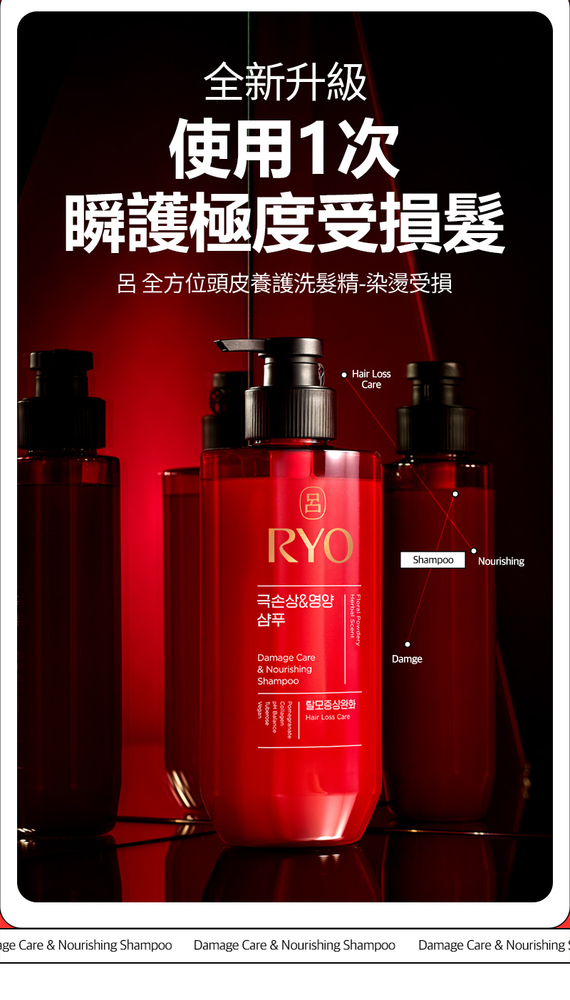 RYO,Taiwan,<p></p>,全新升級, 使用1次 瞬護極度受損髮, 呂 全方位頭皮養護洗髮精-染燙受損,   Hair Loss Care, Shampoo, Nourishing, Damage