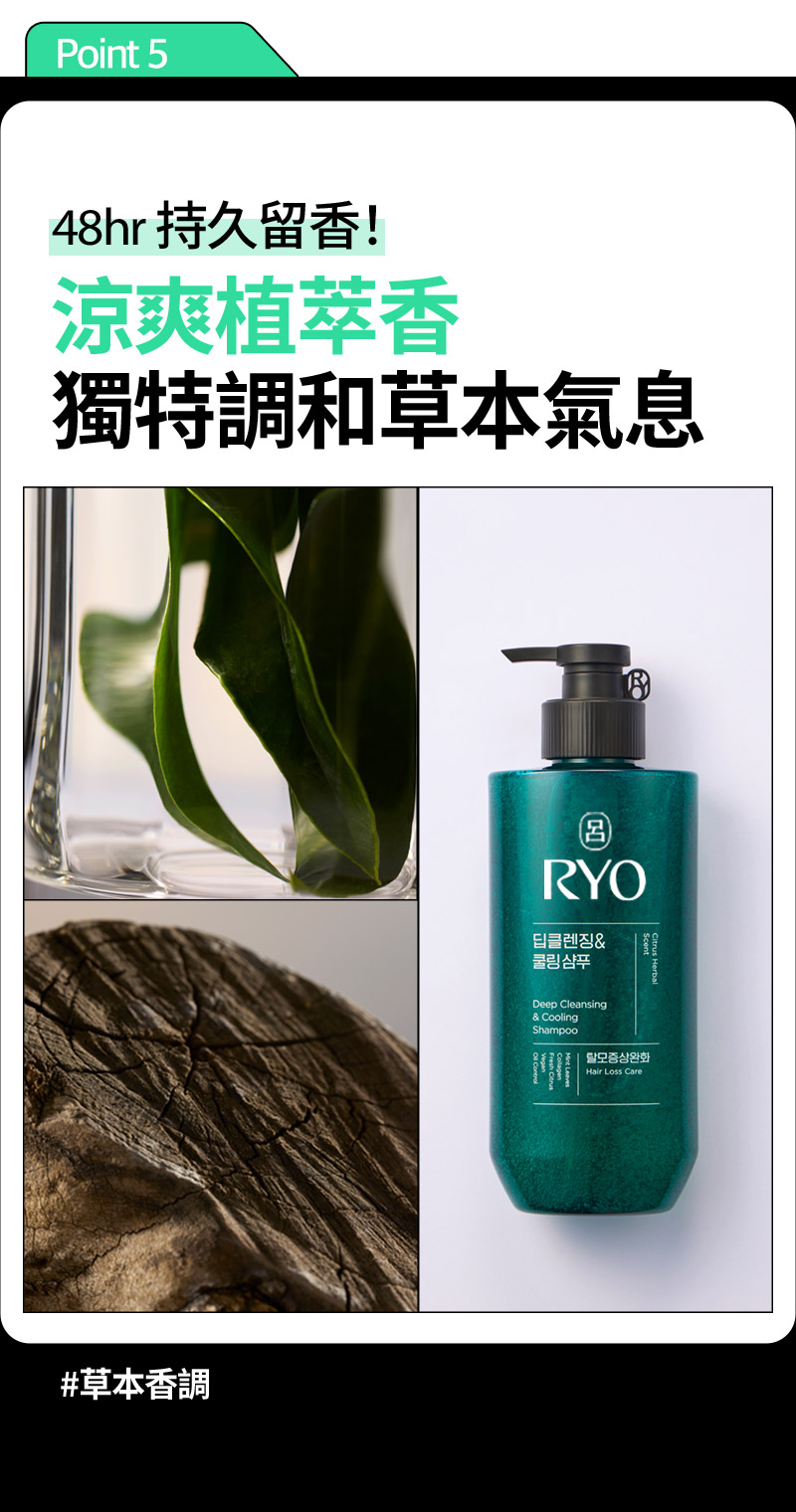 RYO,Taiwan,<p></p>,Point 5, 48hr 持久留香！,  涼爽植萃香, 獨特調和草本氣息,  #草本香調