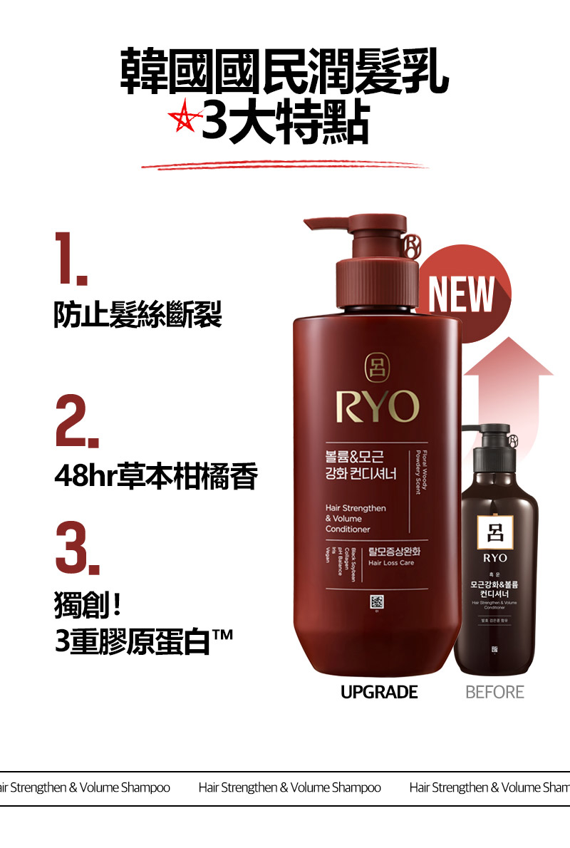 RYO,Taiwan,<p></p>,韓國國民潤髮乳, 3大特點,   UPGRADE Before,  1. 防止髮絲斷裂, 2. 48hr草本柑橘香, 3. 獨創！ 3重膠原蛋白™