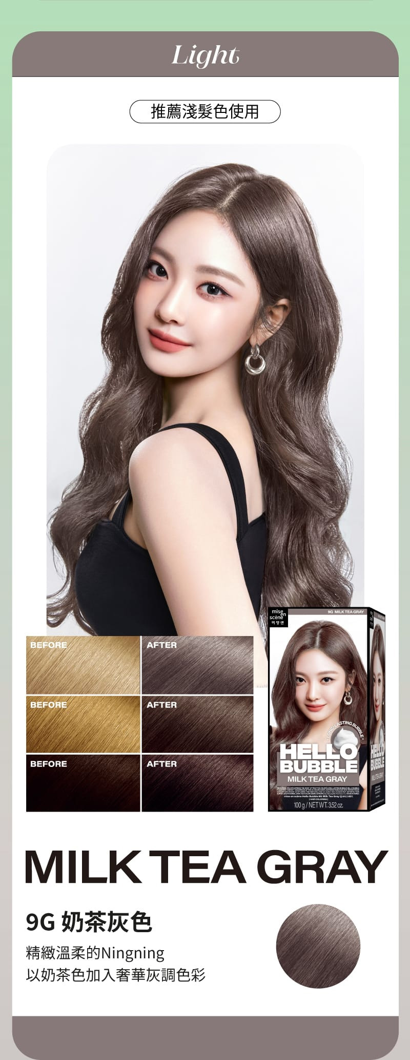 Mise-en-Scene,Hong Kong,Title text, Lorem Ipsum is simply dummy text,[LIGHT] 推薦淺髮色使用 MILK TEA GRAY 9G 奶茶灰色, 精緻溫柔的Ningning 以奶茶色加入奢華灰調色彩