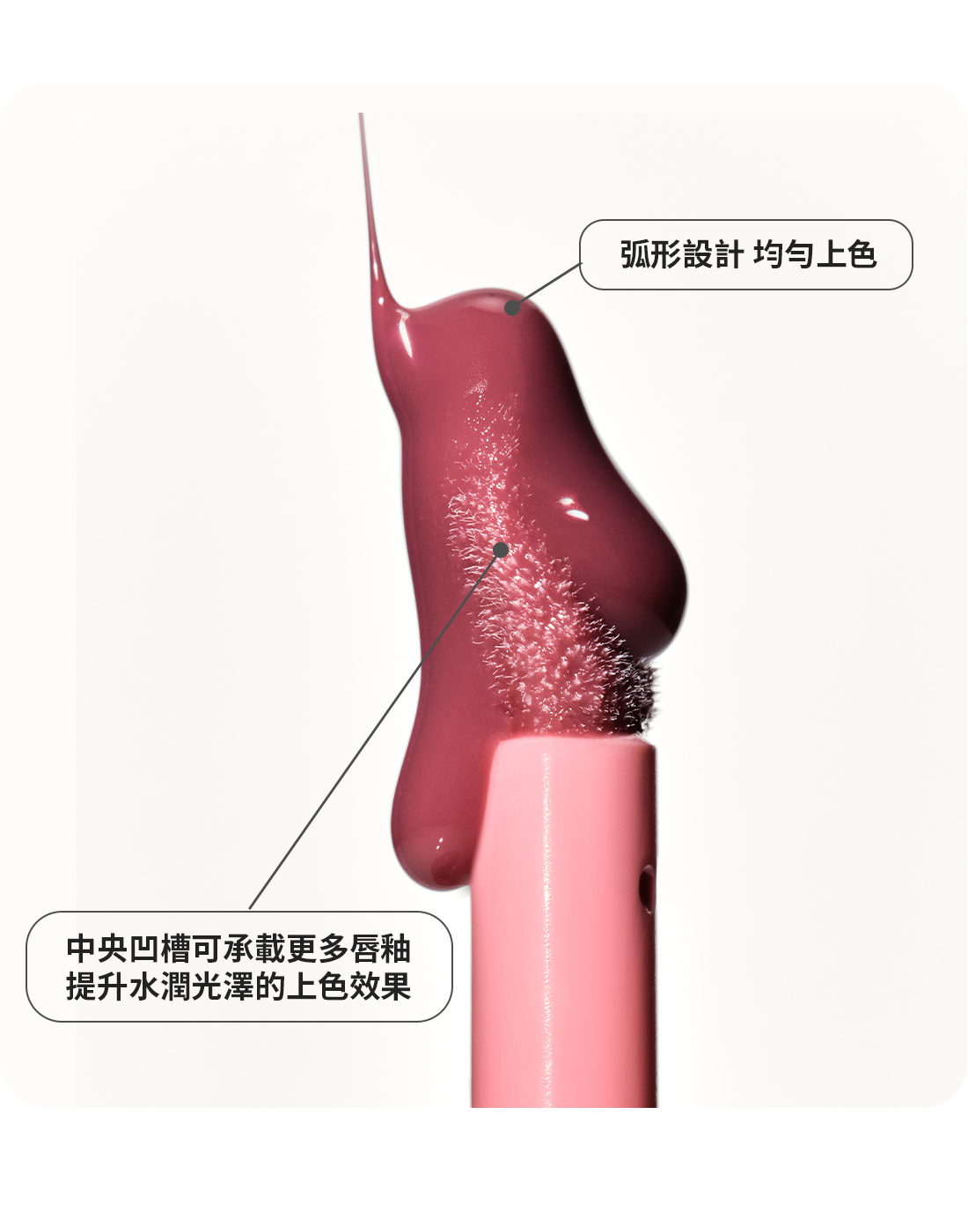 果漾音色持久水光唇釉,弧形凹面刷頭 貼合雙唇