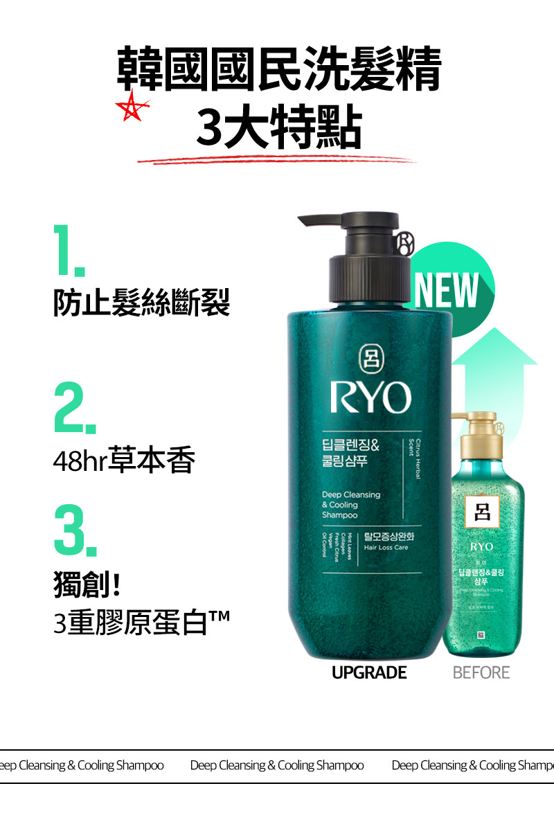 RYO,Taiwan,<p></p>,韓國國民洗髮精, 3大特點,   防止髮絲斷裂,  48hr草本香,  獨創！, 3重膠原蛋白™,  UPGRADE Before